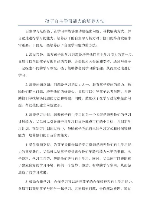 孩子自主学习能力的培养方法