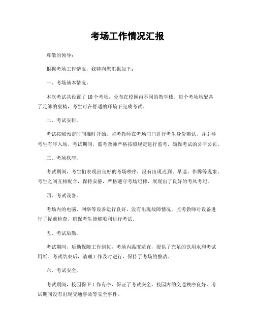 考场工作情况汇报
