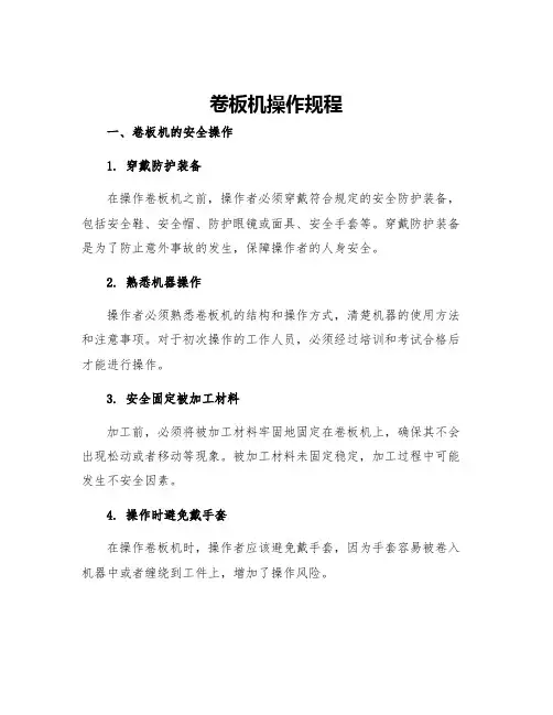 卷板机操作规程