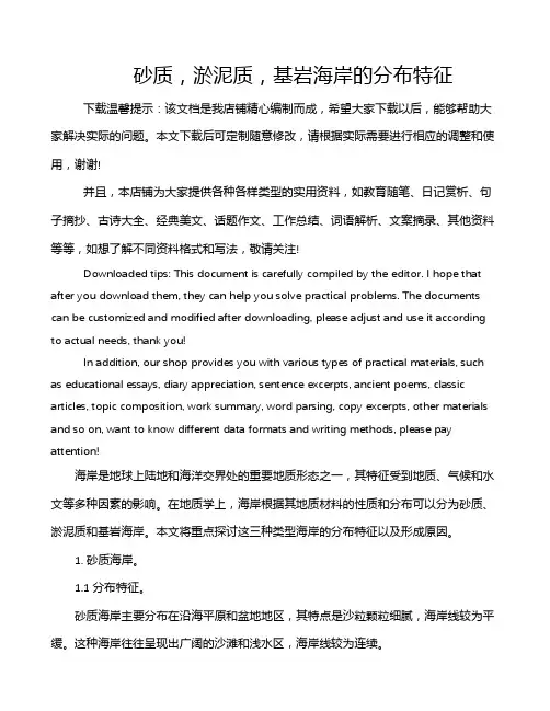 砂质,淤泥质,基岩海岸的分布特征