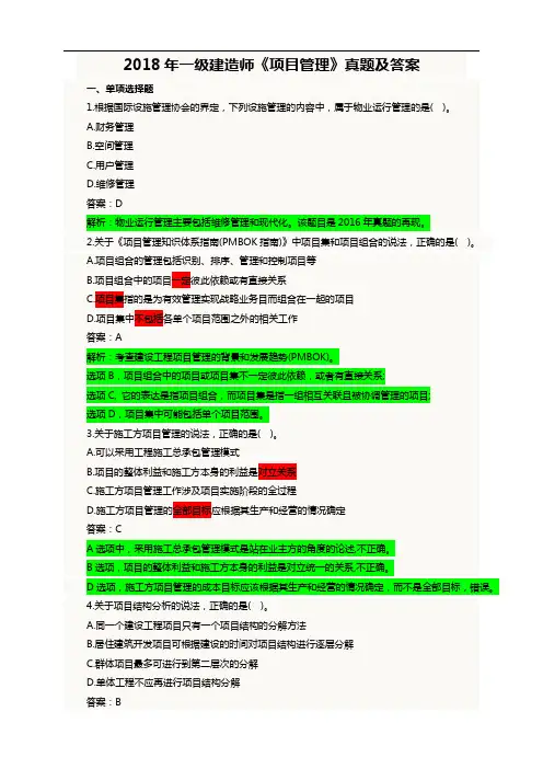 2018年一级建造师考试项目管理真题与答案