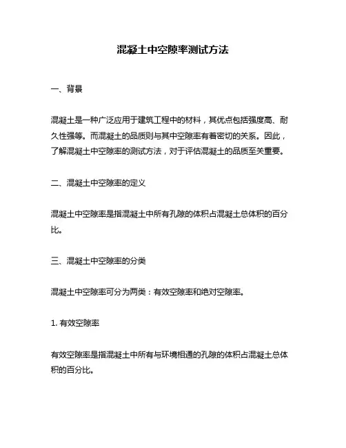 混凝土中空隙率测试方法