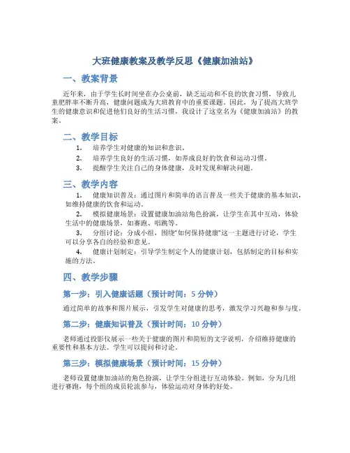 大班健康教案及教学反思《健康加油站》