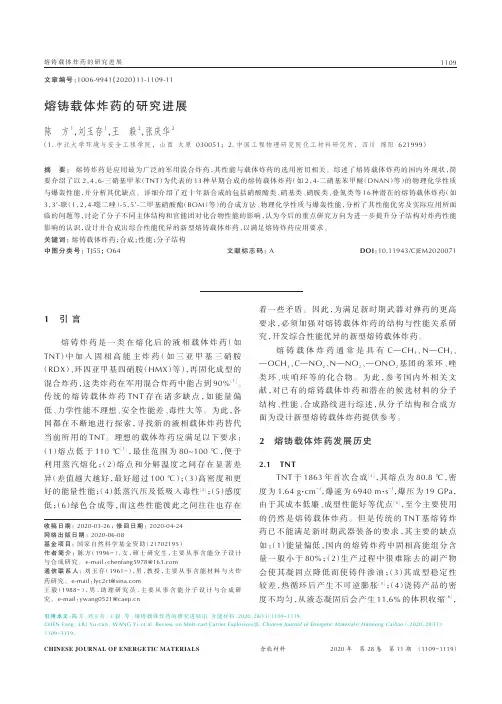 熔铸载体炸药的研究进展