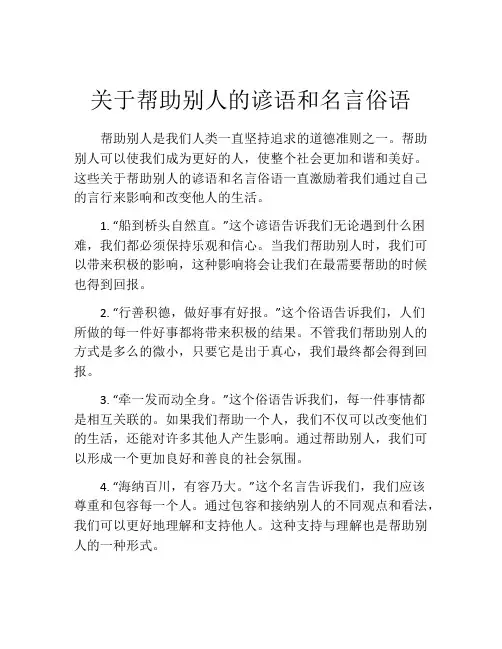 关于帮助别人的谚语和名言俗语