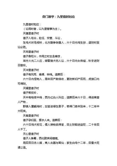 奇门遁甲：九星值时尅应