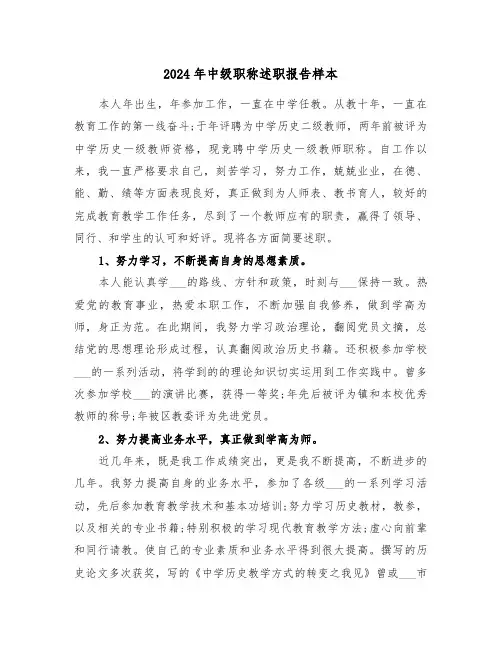 2024年中级职称述职报告样本（五篇）