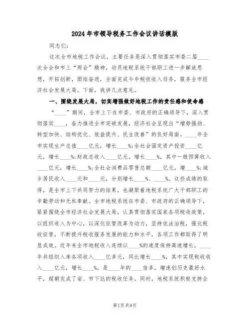 2024年市领导税务工作会议讲话模版(二篇)