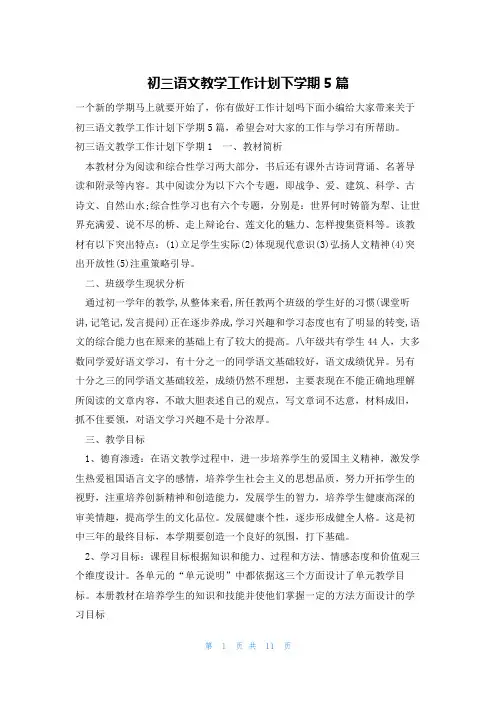 初三语文教学工作计划下学期5篇