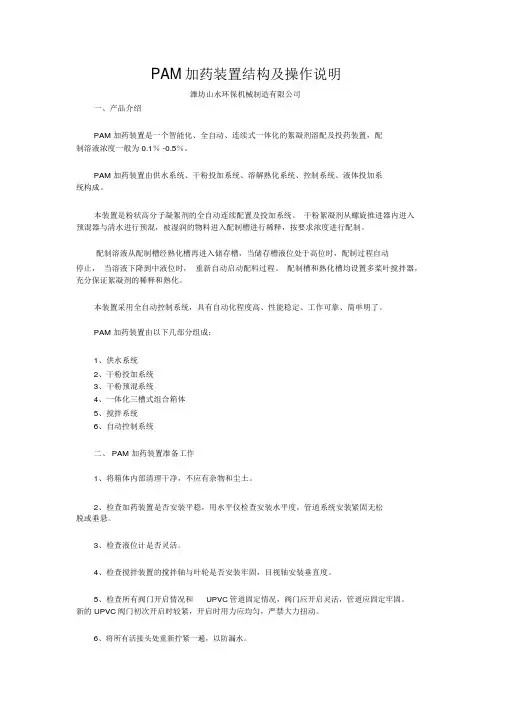 PAM加药装置结构与操作说明