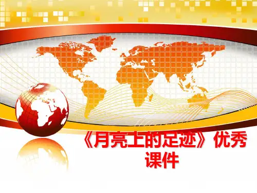 最新《月亮上的足迹》优秀课件