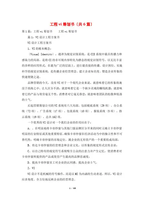 项目vi策划书(共6篇)