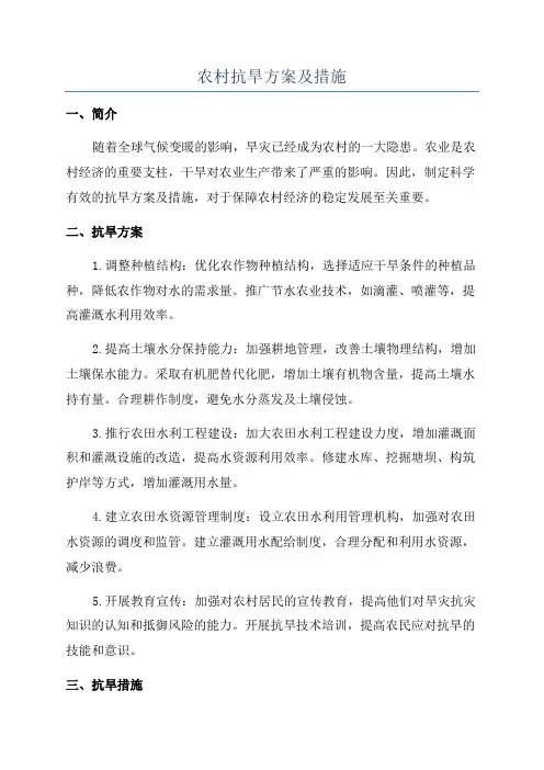 农村抗旱方案及措施