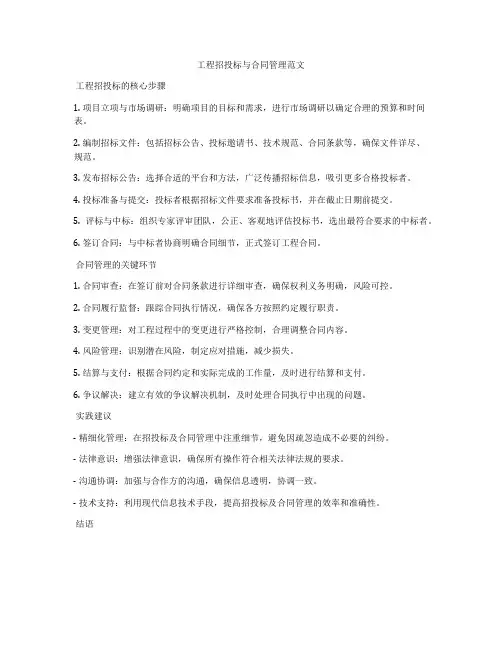 工程招投标与合同管理范文
