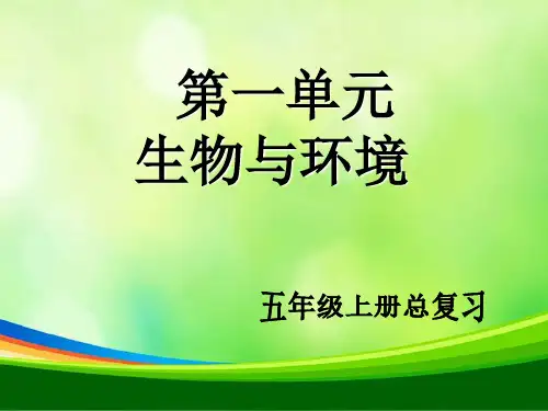 五年级上册科学第一单元复习课件