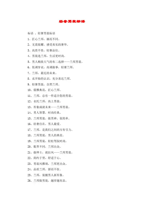 轻奢男装标语