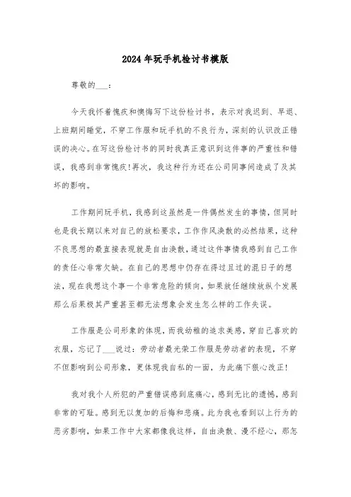 2024年玩手机检讨书模版(三篇)