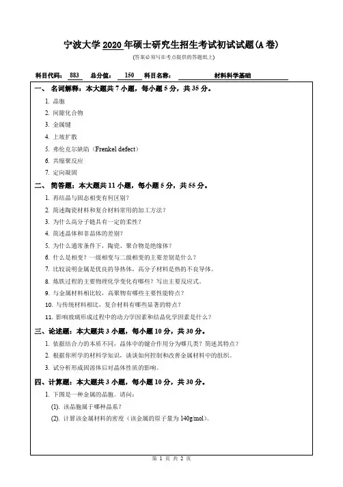宁波大学材料科学基础2016--2020年初试考研真题