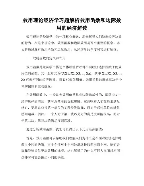 效用理论经济学习题解析效用函数和边际效用的经济解读