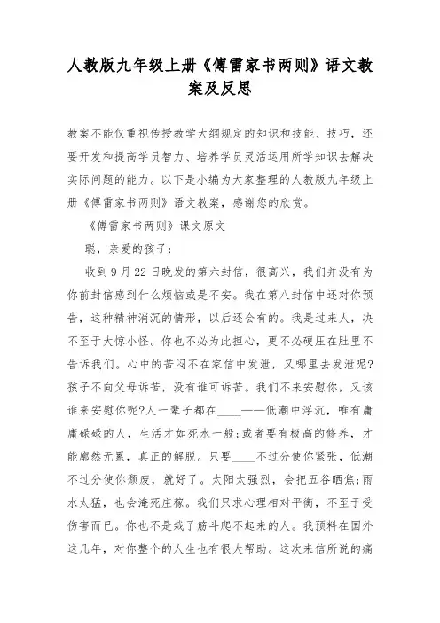 人教版九年级上册《傅雷家书两则》语文教案及反思