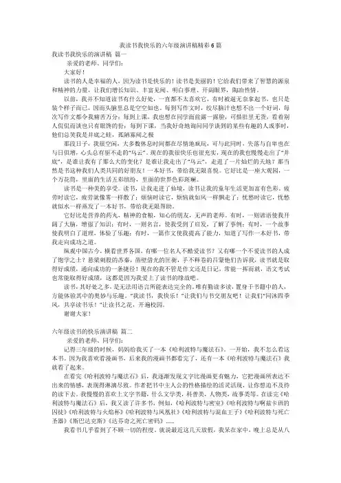 我读书我快乐的六年级演讲稿精彩6篇