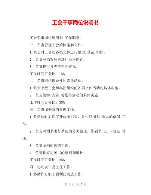工会干事岗位说明书