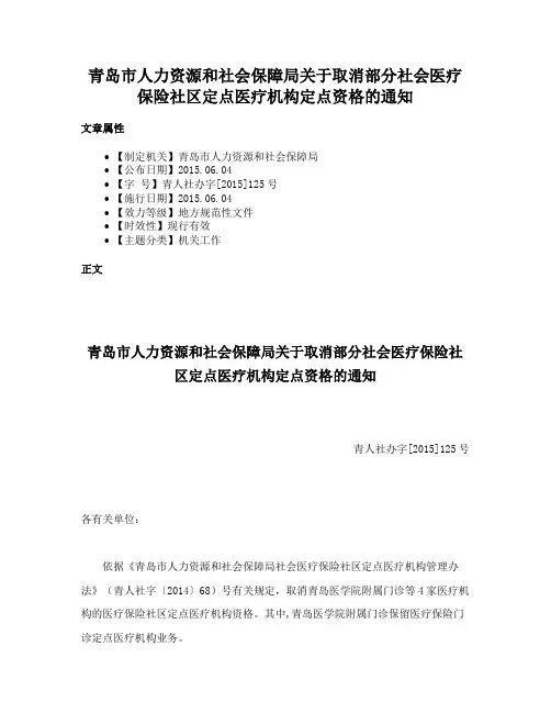 青岛市人力资源和社会保障局关于取消部分社会医疗保险社区定点医疗机构定点资格的通知