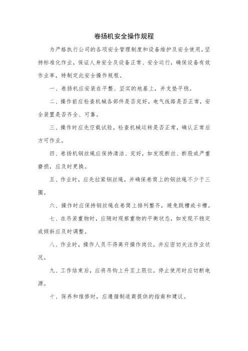 卷扬机安全操作规程