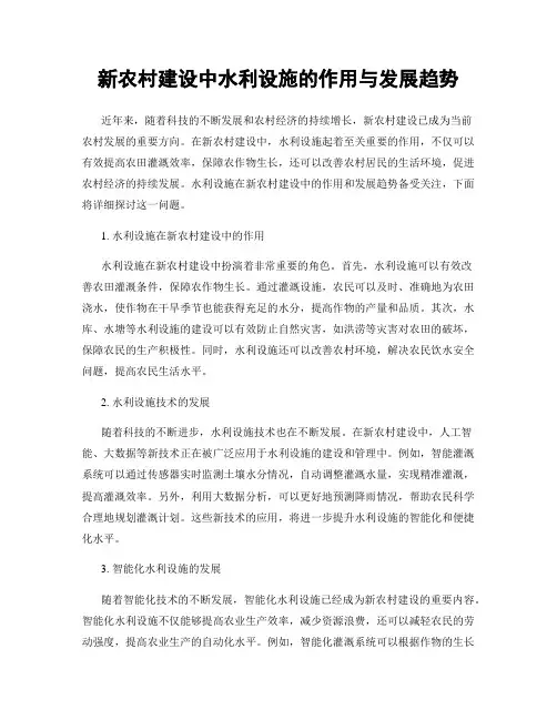 新农村建设中水利设施的作用与发展趋势