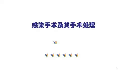 感染手术及手术处理PPT课件