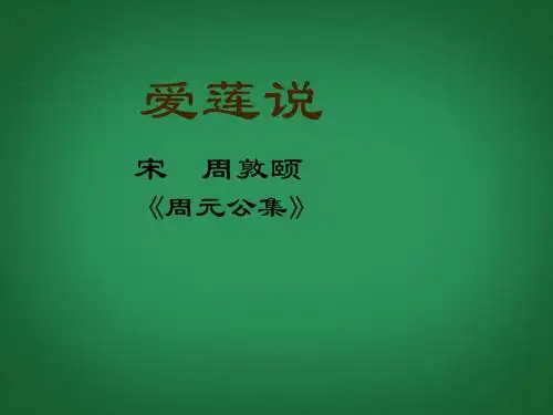 22短文两篇《 爱莲说》课件八年级上册 新人教版
