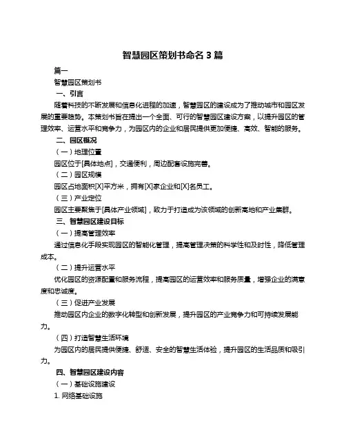 智慧园区策划书命名3篇