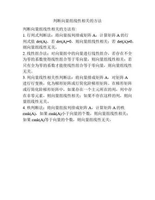 判断向量组线性相关的方法