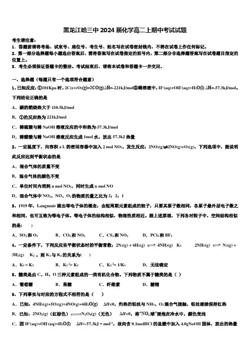 黑龙江哈三中2024届化学高二上期中考试试题含解析