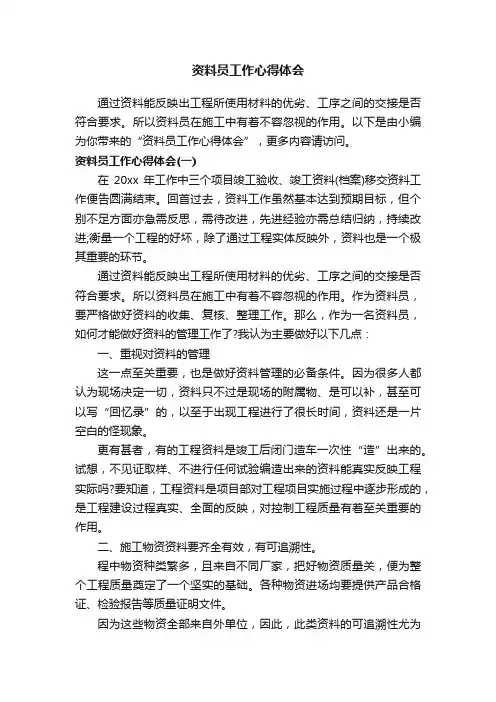 资料员工作心得体会
