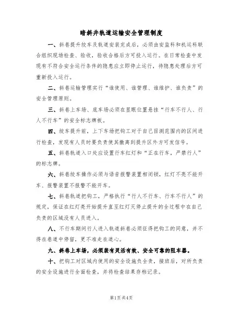暗斜井轨道运输安全管理制度（3篇）