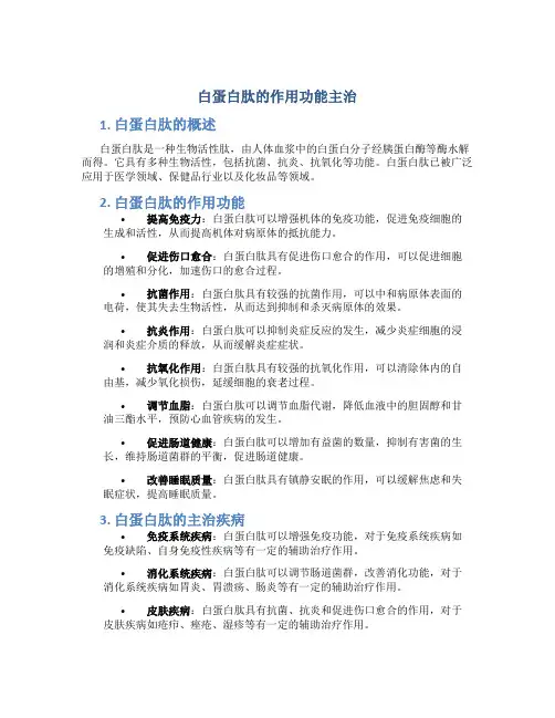 白蛋白肽的作用功能主治
