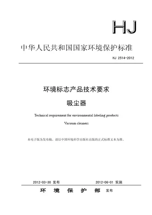 吸尘器国家环保标准-环境标志产品技术要求  吸尘器 (HJ 2514-2012)