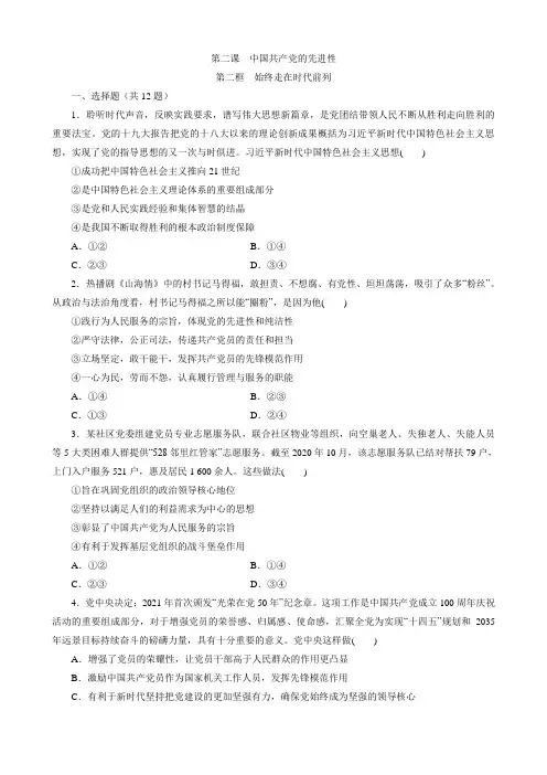 高中政治统编版必修三政治与法治 2.2 始终走在时代前列 同步练习(Word版含解析)