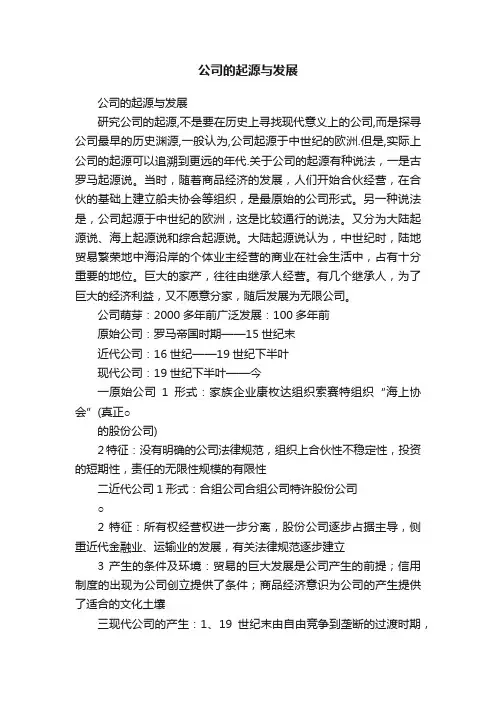 公司的起源与发展