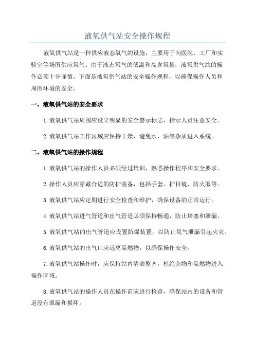 液氧供气站安全操作规程
