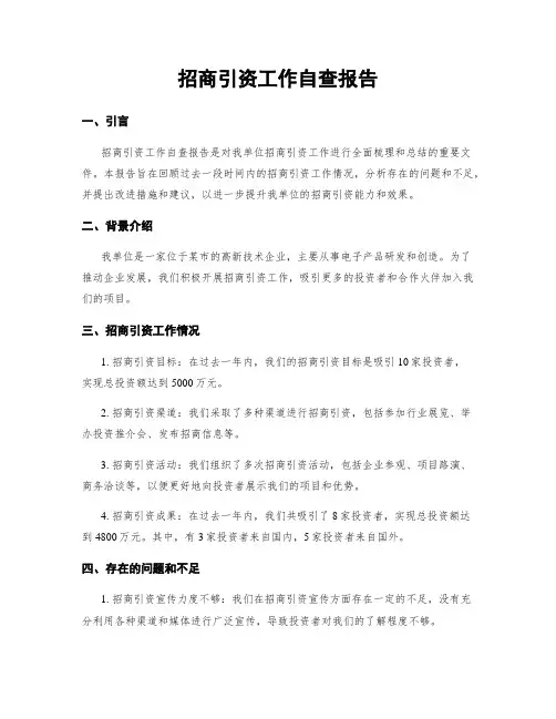 招商引资工作自查报告
