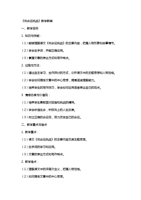 《向命运挑战》教学教案