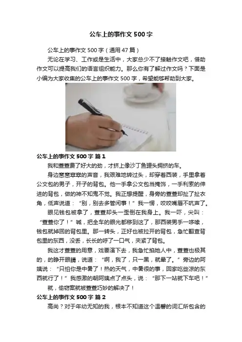 公车上的事作文500字