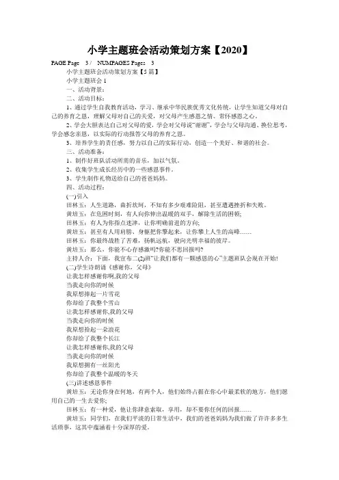 小学主题班会活动策划方案【2020】