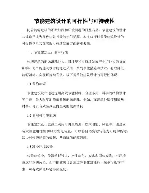节能建筑设计的可行性与可持续性