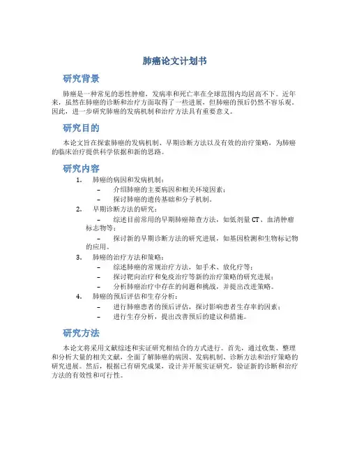 肺癌论文计划书