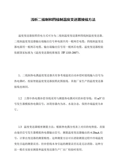 浅析二线制和四线制温度变送器接线方法