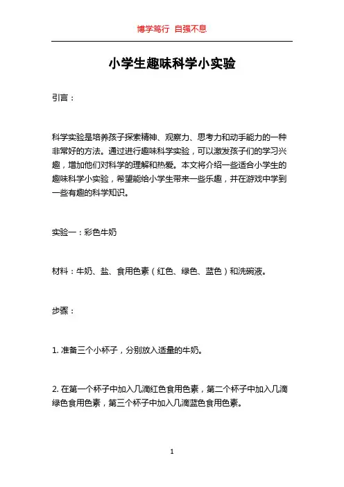 小学生趣味科学小实验