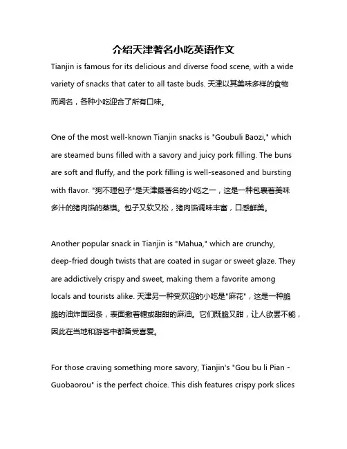 介绍天津著名小吃英语作文